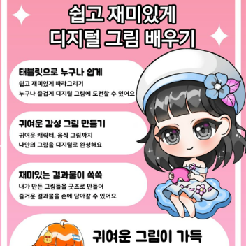 태블릿 디지털 상상력 드로잉 & 굿즈 클래스 (초등) 이미지
