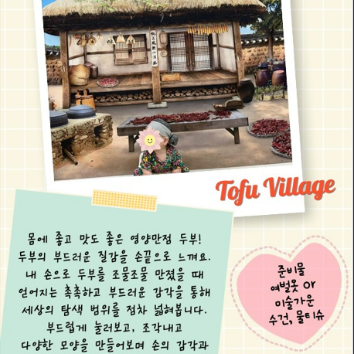 [1일특강] 자연물감성놀이 까르까르 : 촌캉스 할매 두부 이미지