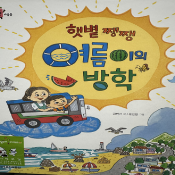 웅진북클럽 with 책이랑 놀자! - 햇볕 쨍쨍 여름이의 방학 이미지