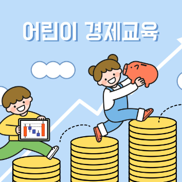 미래를 바꾸는 경제 골든타임! 우리아이 부자습관 만들기 이미지