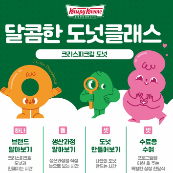 [외부체험] 크리스피 도넛과 함께하는 도넛만들기 클래스 이미지