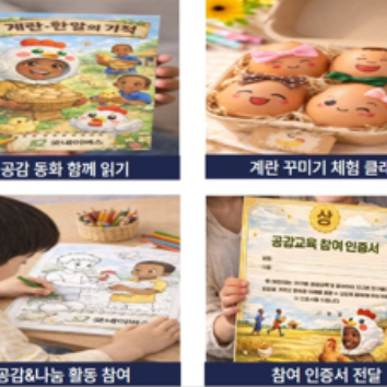 '굿네이버스닭'으로 배우는 우리아이 첫 공감교육 