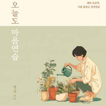 [저자특강] 감정은 마음의 지도다 : 감정코치 가이드 이미지