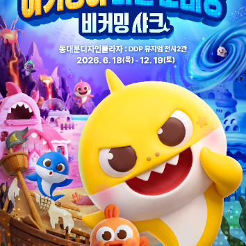 6/21 <아기상어 비밀초대장>전시와 함께하는 우리 아이 첫 동요 연주회 (20개월~7세+보호자) 이미지