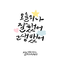 [8주] 처음 시작하는 수채 캘리그라피 ※6/30 개강 이미지