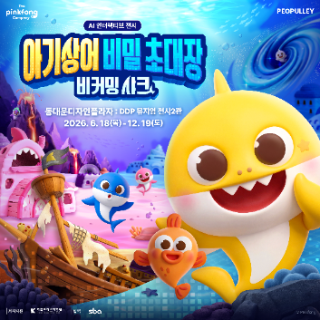 6/12[금][아기상어 비밀 초대장] 전시와 함께하는 트윈클 발레 이미지