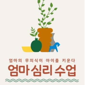 [1일특강][온라인] 엄마의 무의식이 아이를 키운다.'엄마 심리 수업' 이미지