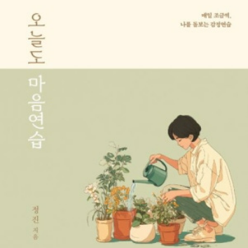 [1일특강][온라인] 아이 마음 읽는 부모의 대화법(감정 이해와 관계 회복 코칭) 이미지