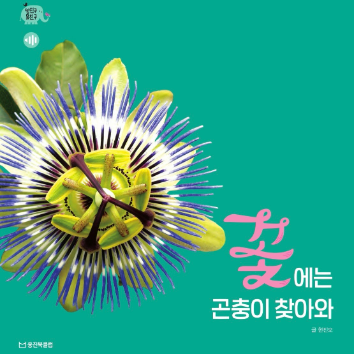 6/20(토) [웅진북클럽] 책이랑 만들기놀이! [꽃에는 곤충이 찾아와] : 꽃풍선 만들기 이미지