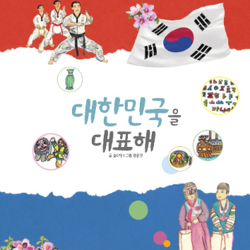 8/1(토) [웅진북클럽] 책이랑 만들기놀이! [대한민국을 대표해 : 태극기머리띠] 이미지