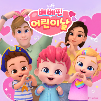 개강확정 5/15(금) 베베핀 어린이날 특집 동요와 함께 아미고 마마 발레 「빛나는 꼬마 공주 발레리나」 이미지