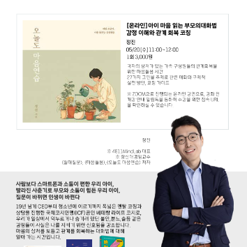 [온라인]5/20(수)아이 마음 읽는 부모의대화법 -감정 이해와 관계 회복 코칭 이미지