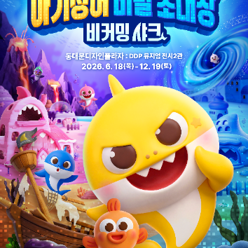 6/20(토)아기상어 비밀 초대장 전시와 함께하는 방송 댄스 클래스 이미지