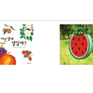 7/11(토)[웅진]어떤 열매? 수박가방 만들기 이미지