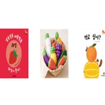 8/27(목)[웅진]과함께 책놀이-과일 친구를 만나요 이미지