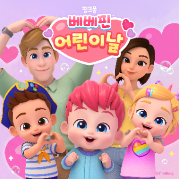★개강 확정★ 5/21(목) <베베핀 어린이날 특집 동요>와 함께하는 레인보우 아트 - 꼭꼭 숨어라! 숲속 마을 숨바꼭질 이미지