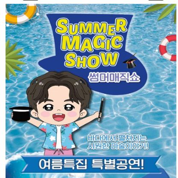 <선착순온라인접수가능:10시부터 전화예약>5/30(토)[매직쇼] 썸머 특집! 여름 가족 매직쇼 (만3세 이상/1인 기준)*보호자님 접수 필수*인원수대로 미결제시 공연7일전 자동결제취소됩니다* 이미지