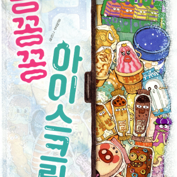 [7월 책놀이] 7/11(토) 1탄《꽁꽁꽁 아이스크림》얼리면 아이스 팩, 녹이면 스퀴시! 이미지