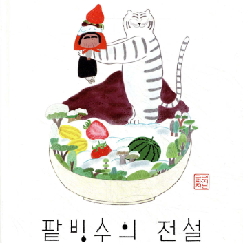 [7월 책놀이] 7/11(토) 2탄《팥빙수의 전설》냠냠 ~ 눈꽃 팥빙수 이미지