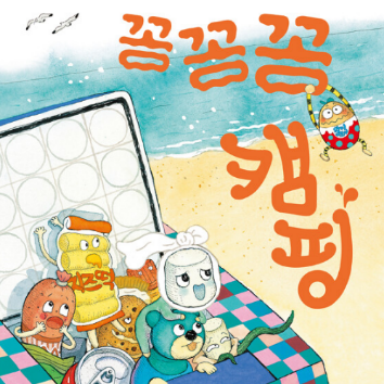 특) 생각이 자라나는 동화 1탄 <꽁꽁공 캠핑>& 컬러링여름랜턴 만들기 혼자반 이미지