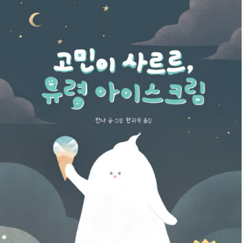 특) 생각이 자라나는 동화 2탄 <고민이 사르르 유령 아이스크림>& 볼펜꾸미기(혼자반,만4~8세) 이미지