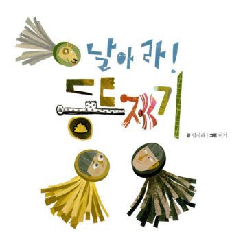 특) 생각을 키우는 꼼지락 책놀이터 : <날아라 똥제기>&제기만들기(초등저) 이미지