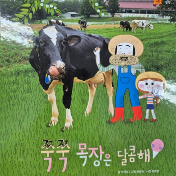 웅진과 함께하는 융합독서 Ⅰ.쭉쭉 목장은 달콤해 이미지