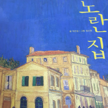 웅진과 함께하는 융합독서 Ⅱ.우리아이 척 명화그림책 