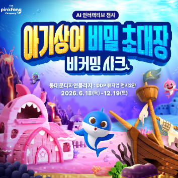 6/20(토) <아기상어 비밀 초대장>전시와 함께하는 아기상어 오므라이스 만들기(보호자 1인 동반) 이미지