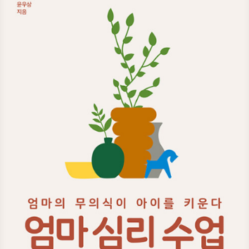 6/23(화)(온라인)엄마의 무의식이 아이를 키운다. '엄마 심리 수업' 이미지