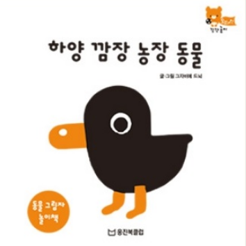 6/24(수)웅진북클럽 생각톡톡 책놀이 - 하양 깜장 농장 동물(감각,정서놀이) 이미지