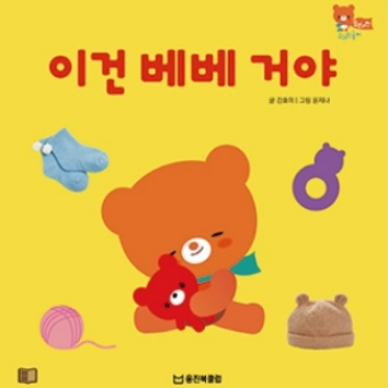 7/8(수)웅진북클럽 생각톡톡 책놀이 - 이건 베베 거야(수과학놀이) 이미지