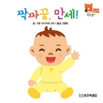 7/22(수)웅진북클럽 생각톡톡 책놀이 - 짝짜꿍, 만세!(감각,정서놀이) 이미지