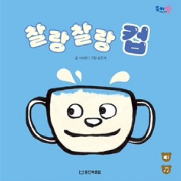 8/5(수)웅진북클럽 생각톡톡 책놀이 - 찰랑찰랑 컵(언어놀이) 이미지