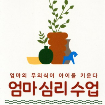 [온라인]엄마의 무의식이 아이를 키운다. '엄마 심리 수업' 이미지