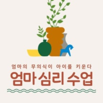 06/23[화][온라인] 엄마의 무의식이 아이를 키운다. '엄마 심리 수업' 이미지