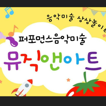 8주] 뮤직 앤 아트 이미지
