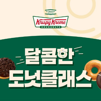 외부체험] 7/28(화) 크리스피도넛 체험 클래스 이미지