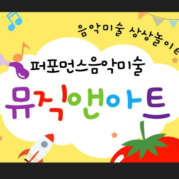뮤직 앤 아트 이미지