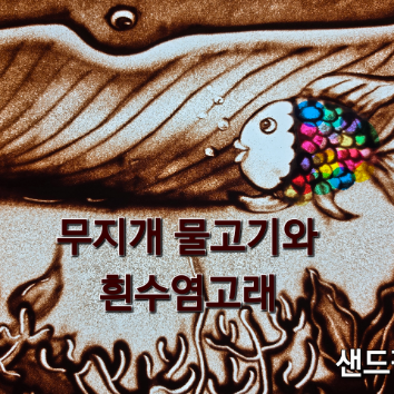 [샌드아트] 모래놀이터 샌드아트 무지개 물고기와 흰수염 고래 ※ 보호자 1인 동반 이미지