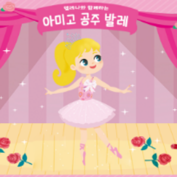 [♥10주] 아미고 공주 발레 (만4~6세) * 개강 이미지