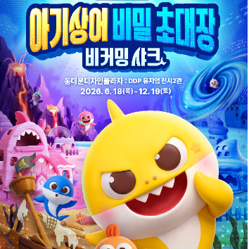 1회) [핑크퐁 X 쿠키클레이] 아기상어 쿠키 만들기 ~초등 + 보호자 1인 이미지