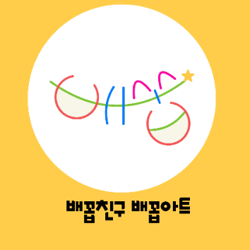 [8주] 배꼽아트 오감 미술 놀이 이미지