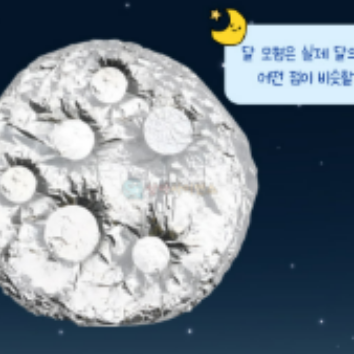 7/4(토) 웅진북클럽 사이언스 <크레이터 달 모형 관찰하기> 이미지