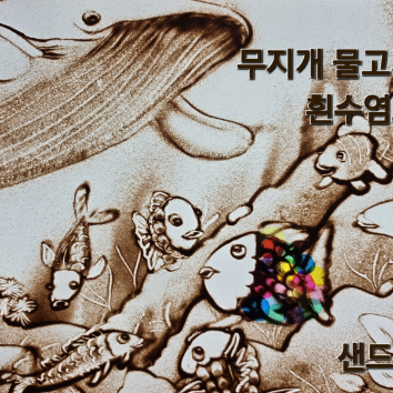 [공연/체험] 7/25(토) 모래 놀이터 샌드아트 공연 & 체험 <나누면 더 빛나는 바다 이야기> (보호자 1인 동반) 이미지