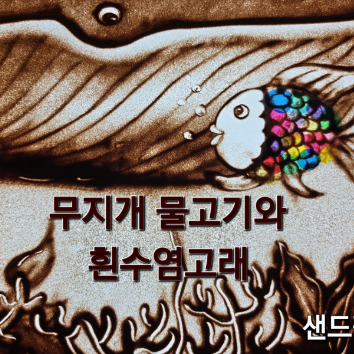 [공연/체험] 7/25(토) 모래 놀이터 샌드아트 공연 & 체험 <나누면 더 빛나는 바다 이야기> (보호자 1인 동반) 이미지