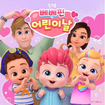 '베베핀 어린이날 특집 동요'와 함께하는 댄스 댄스 이미지
