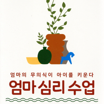06/23(화)[온라인] 엄마의 무의식이 아이를 키운다. ‘엄마 심리 수업’ (성인) 이미지