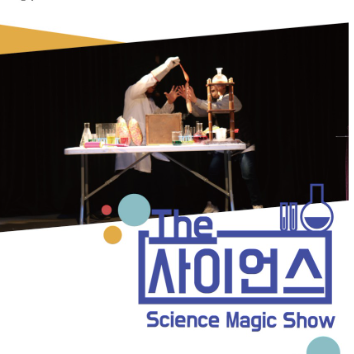 7/4(토) ★공연★ 마술과 과학의 유쾌한 만남! 사이언스 매직쇼 이미지