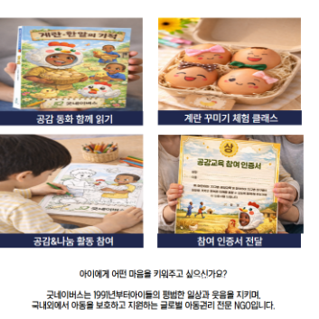 [굿네이버스] 6/20(토) 굿네이버스와 함께하는 우리 아이 첫 공감교육 (4~9세, 보호자) 이미지